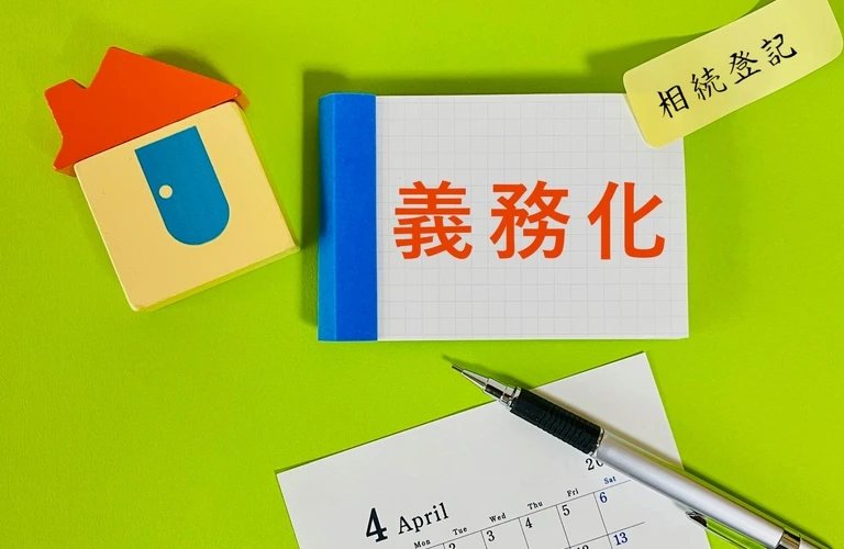 相続登記を怠ると大きなリスクが！