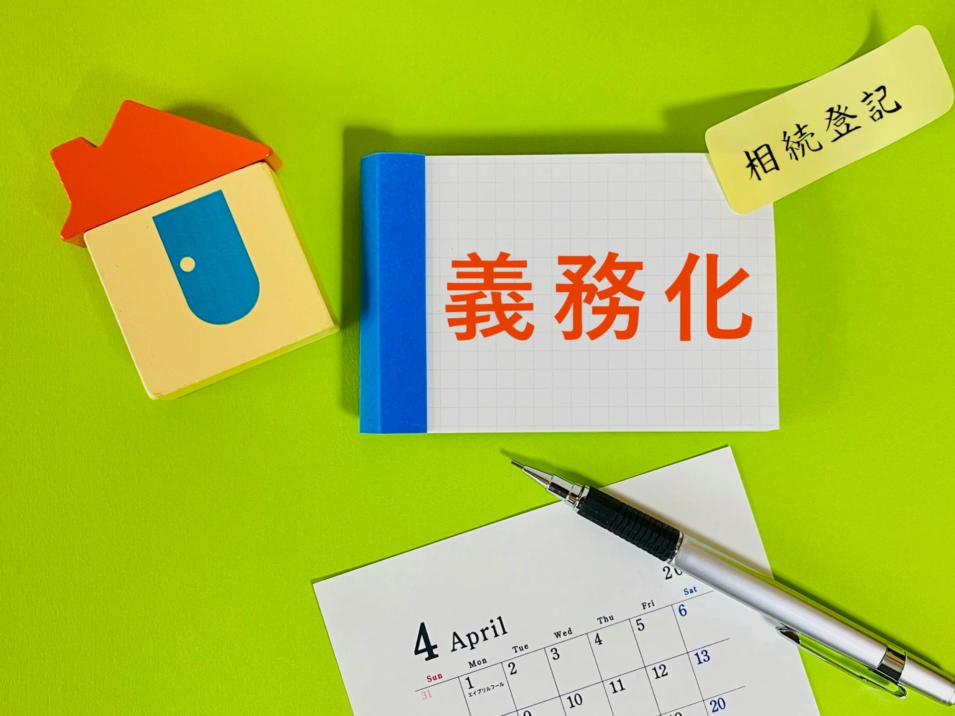 相続登記を怠ると大きなリスクが！
