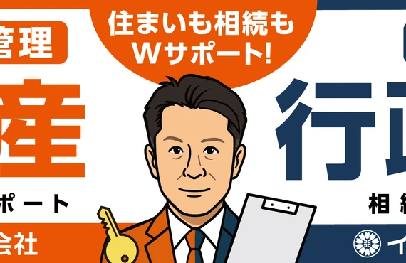 遺産分割、スムーズに。行政書士と不動産の専門家がサポートします。