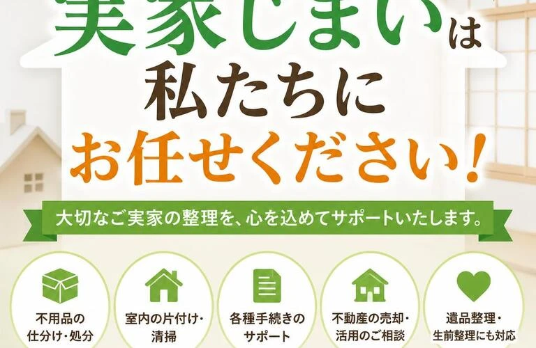 実家じまいは私たちにお任せください！