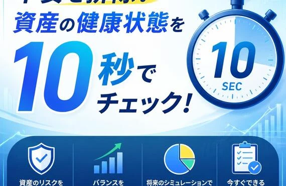 不安を排除！資産の健康状態を10秒でチェック！
