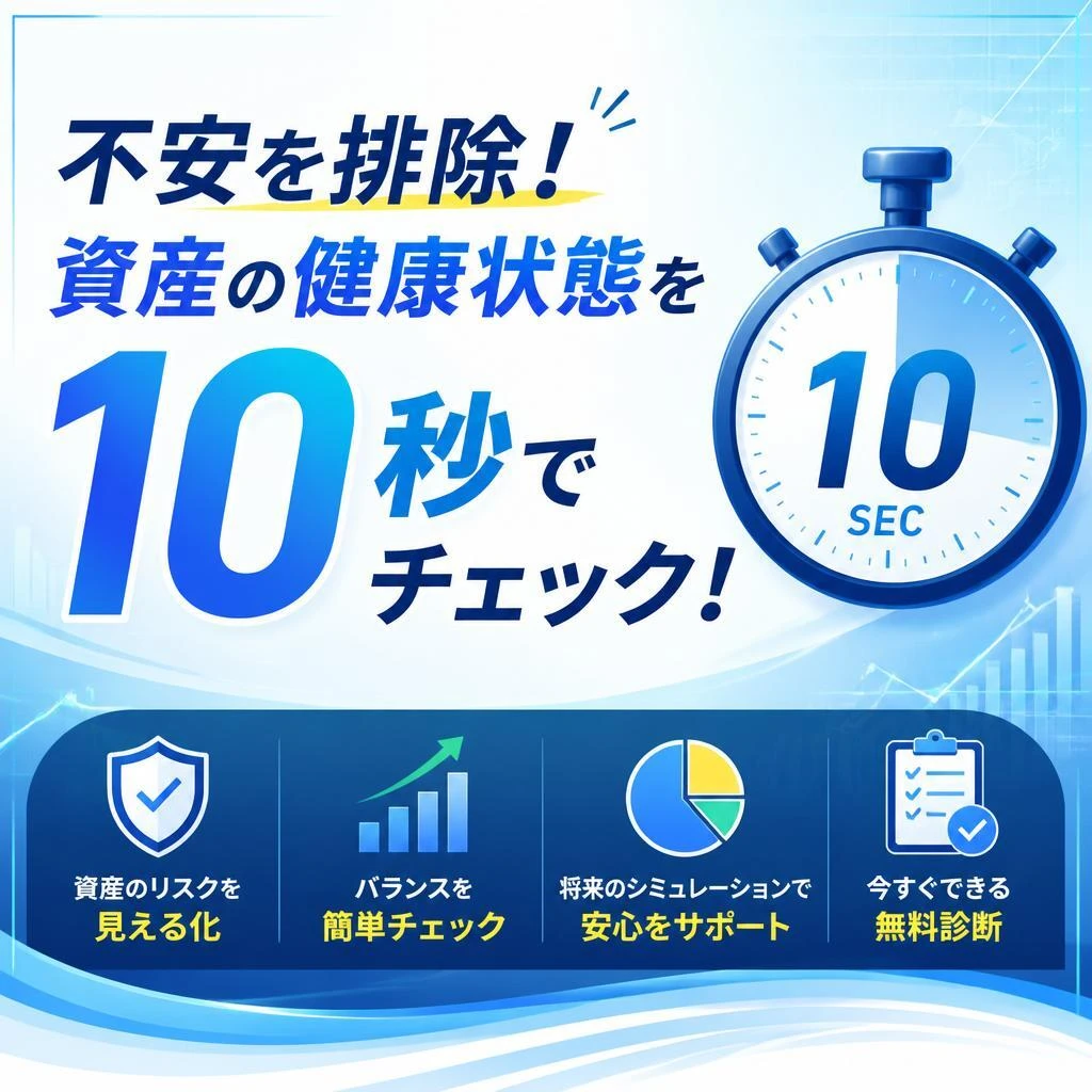 不安を排除！資産の健康状態を10秒でチェック！