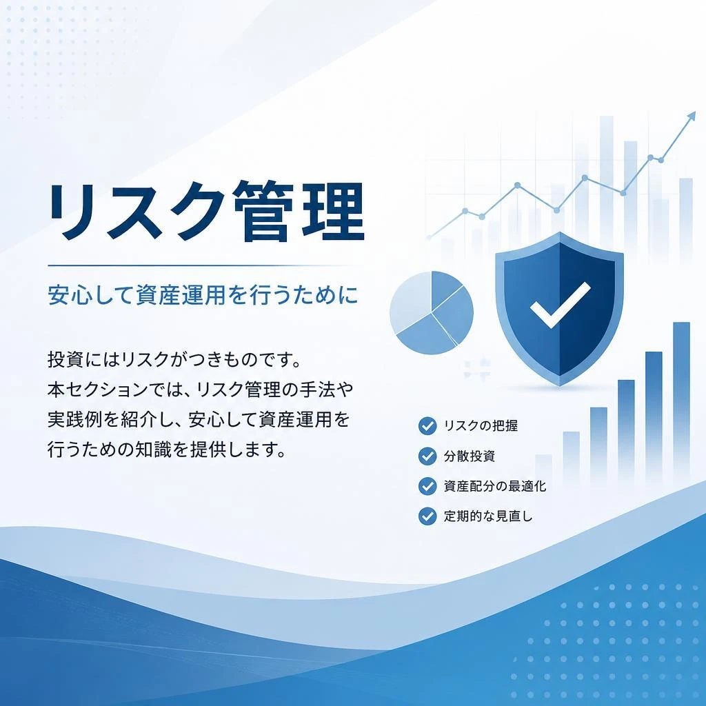 リスク管理を徹底しよう