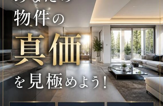 あなたの物件の真価を見極めよう！