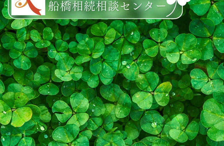 船橋市の相続と売主のための専門ガイド