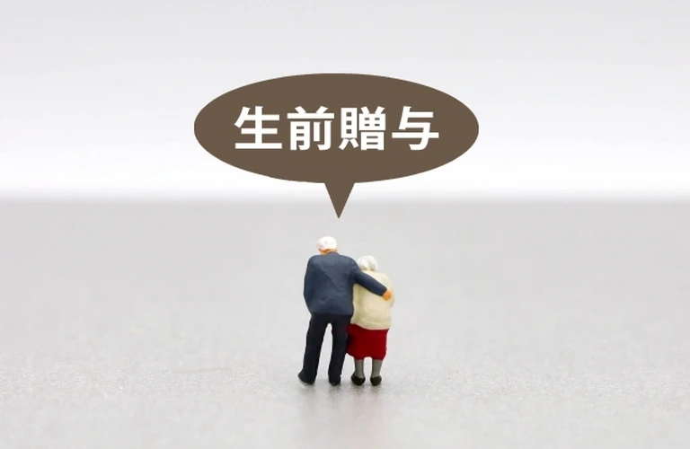 不動産の相続と生前贈与をお任せください