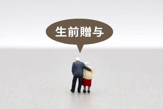 不動産の相続と生前贈与をお任せください